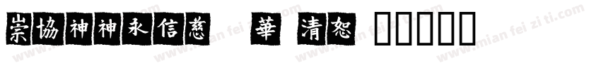 MEIIehk xbold字体转换